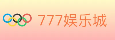 777娱乐城 Logo